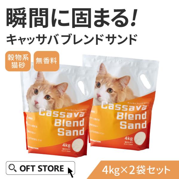 (2026年春新発売) キャッサバブレンドサンド 4kg×2袋 猫砂 猫 ネコ ねこ 消臭 穀物 天...