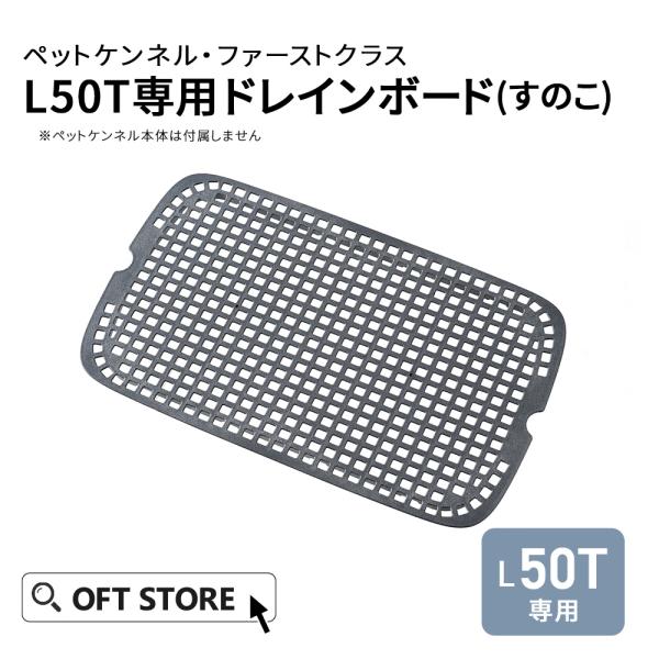 (OFT) [ペットケンネル ファーストクラス L50T専用ドレインボード] すのこ 犬 イヌ ペッ...