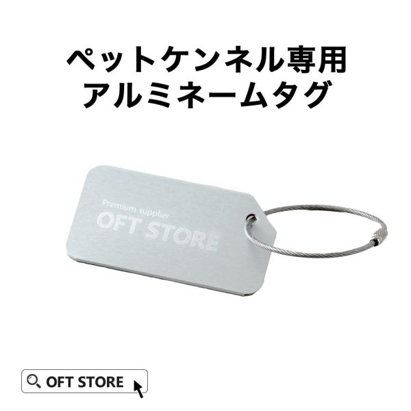 (OFT) [ペットケンネル専用　アルミネームタグ] 犬 イヌ いぬ ペットクレート 小型犬 キャリ...