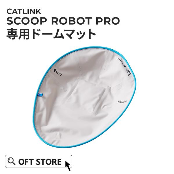 (OFT) [CATLINK SCOOP ROBOT PRO 専用ドームマット] 猫 ねこ ネコ 自...