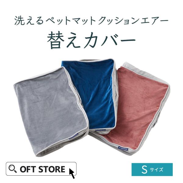 (お年玉5%OFFクーポン配布中) (専用カバー) 洗えるペットマット クッションエアー S替えカバ...