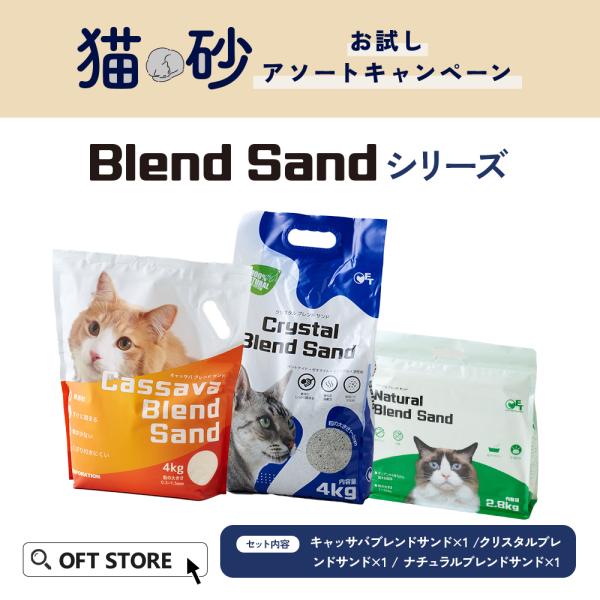 【期間限定 (5,060円相当)】 猫砂お試しアソートキャンペーン　ブレンドサンドシリーズ(キャッサ...