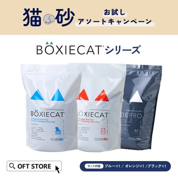 【期間限定 お一人１セット限り(14,760円相当)】 猫砂お試しアソートキャンペーン BOXIEシ...