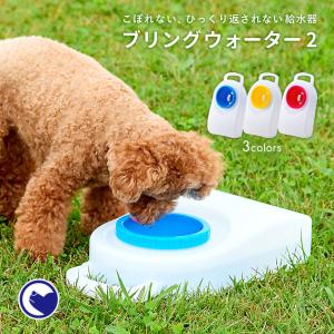 【廃番】ブリングウォーター ２ (日本製 フィルター おすすめ 人気 ペット 犬 猫 ねこ 給水器 室内 室外 車 こぼれない おしゃれ)