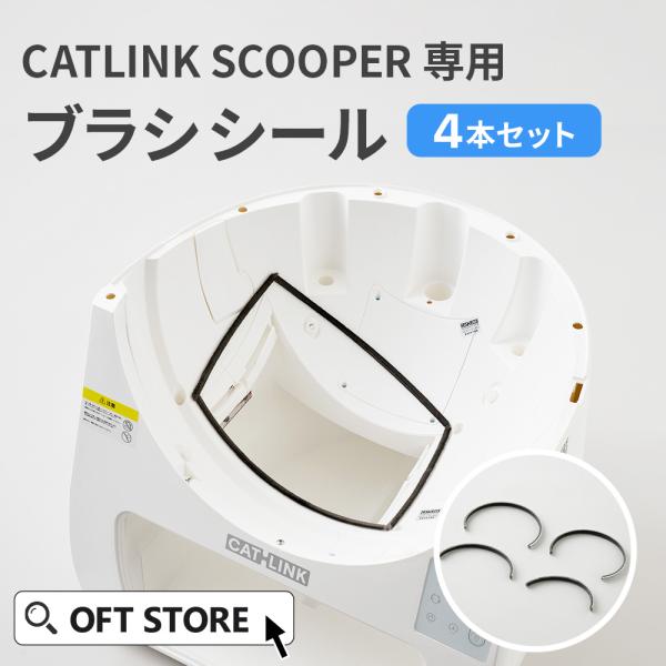 (OFT) [CATLINK SCOOPER専用　ブラシシール(メール便対応)] 猫 ねこ ネコ 自...