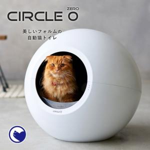 【廃盤】(数量限定セール!!) 安心保証＋電話相談窓口あり 自動猫トイレ circle0 サークルゼロ 【送料無料(北海道・沖縄・離島等除く)】