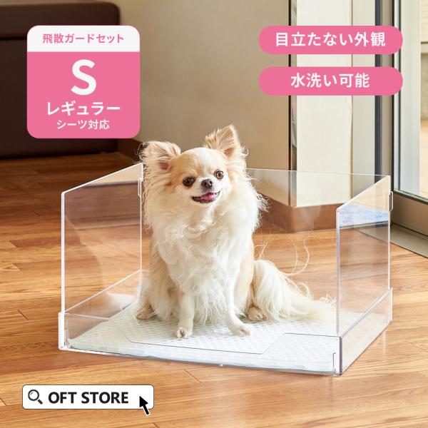 (お年玉5%OFFクーポン配布中) [犬用トイレ (飛散ガードセット)クリアレット2(S) (レギュ...