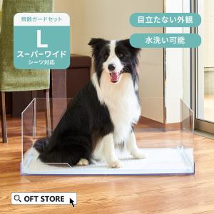(OFT) [犬用トイレ (飛散ガードセット)クリアレット2(L)フルセット (スーパーワイドシーツ)(メッシュトレー、シーツストッパー付き)