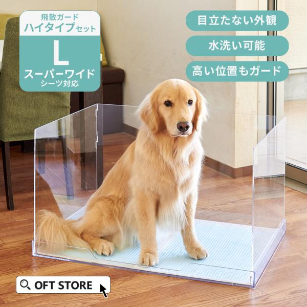(お年玉5%OFFクーポン配布中) [犬用トイレ (飛散ガードハイセット)クリアレット2(L)フルセ...