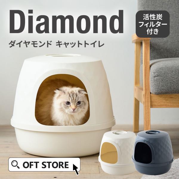 (新発売)  [猫トイレ Diamond (ダイヤモンド)] 猫 ねこ ネコ 猫トイレ ネコトイレ ...