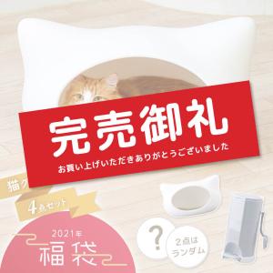 【廃番】2021年福袋 猫グッズ4点セット [福袋 新春 ネコグッズ 猫 キャットハウス キャットベッド] 送料無料（沖縄・離島・一部地域等除く）