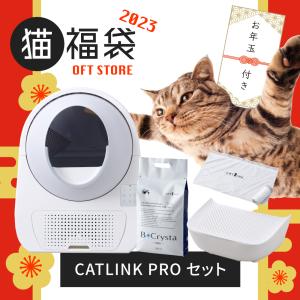 【廃番】(2023福袋 ~1/15まで) 自動ネコトイレ福袋(CATLINK PRO＋ステップ＋ライナー＋高品質猫砂＋オリジナル時計)  [新春 自動猫トイレ キャットリンク]