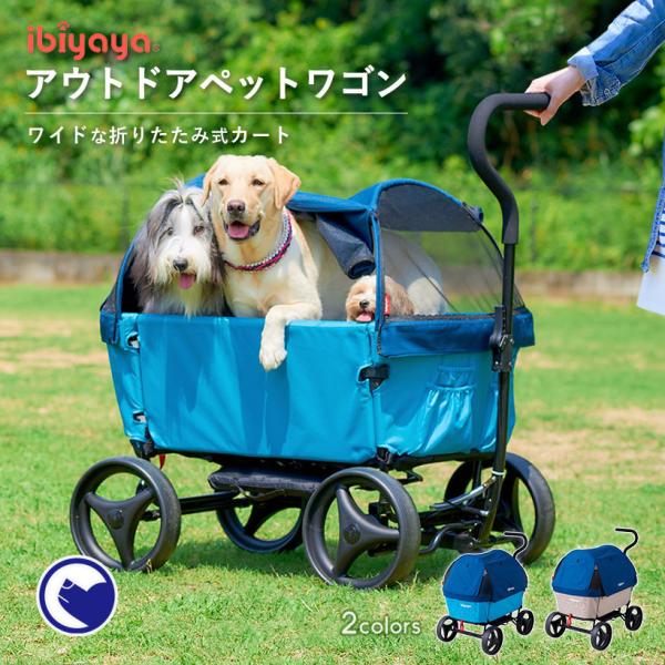 (アウトレットセール) [犬 ペットカート ibiyaya アウトドアペットワゴン] イビヤヤ ワイ...