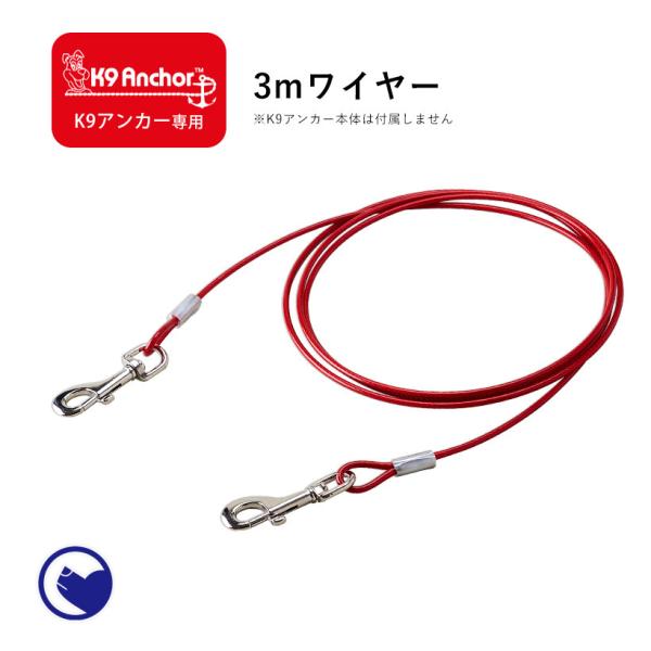 (お年玉5%OFFクーポン配布中) [犬用係留器具 K9アンカー専用 3mワイヤー(メール便対応)]...