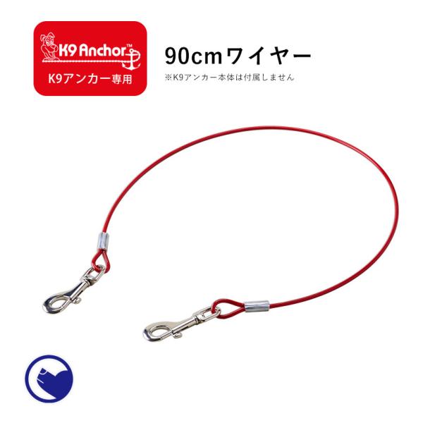 (お年玉5%OFFクーポン配布中) [犬用係留器具 K9アンカー専用 90cmワイヤー(メール便対応...