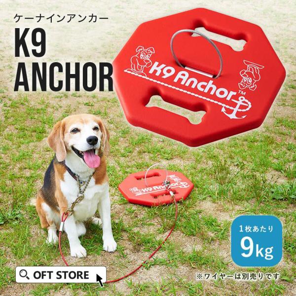 (お年玉5%OFFクーポン配布中) [犬用係留器具 K9アンカー] 犬 イヌ いぬ ペット 人気 お...