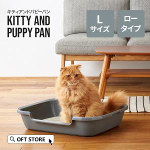 【クーポン配布中〜5/30】 [Kitty and Puppy Pan L] 猫 ねこ ネコ 猫トイレ ネコトイレ ねこトイレ トイレ 子猫 子ねこ 子ネコ 低い 低め 子猫｜OFT STORE Yahoo!店