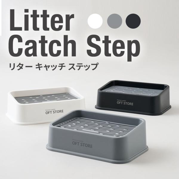 (OFT) [大型 猫トイレ リターキャッチステップ] 猫 猫用 ネコ ねこ用 トイレ 大きい 大き...