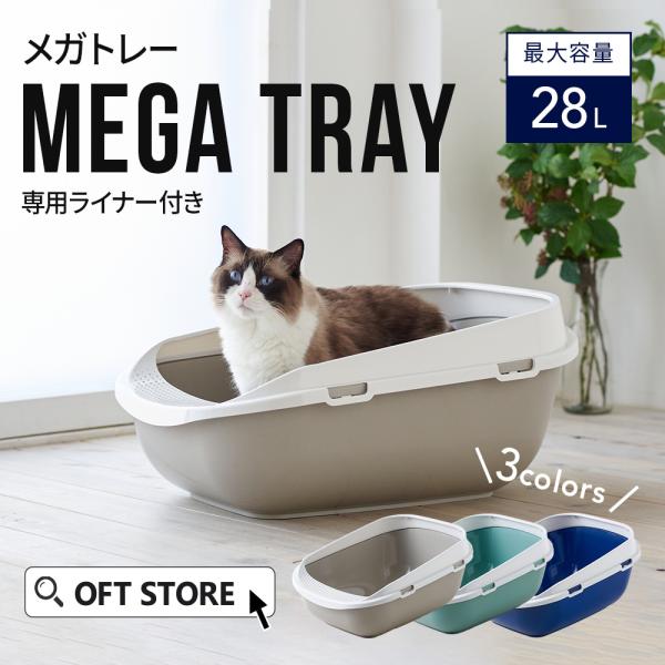 【クーポン配布中〜5/30】 [大型 猫トイレ メガトレー(本体)/専用ライナー付] 猫 ねこ ネコ...