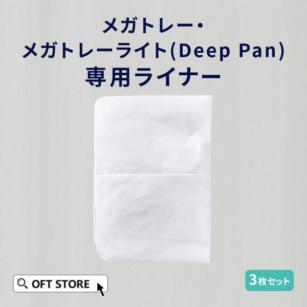 (OFT) [メガトレー・メガトレーライト(Deep Pan) 専用ライナー (3枚入り)(メール便...