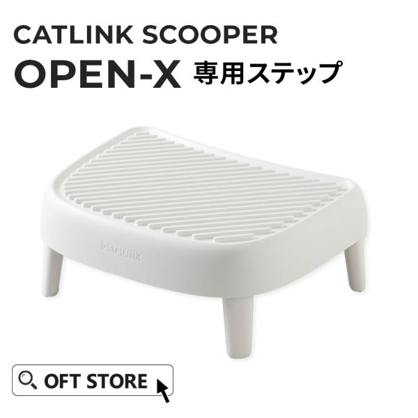 (OFT) [CATLINK SCOOPER OPEN-X専用ステップ  猫 ねこ ネコ 自動猫トイ...