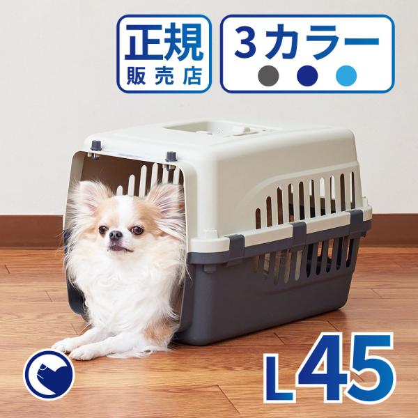 (特別セール中) [ペットケンネル ファーストクラス L45] 犬 イヌ いぬ ペットクレート 小型...