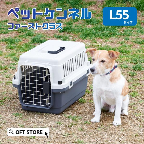 (クーポン配布中〜6/30) [ペットケンネル ファーストクラス L55] 犬 ペットクレート おし...