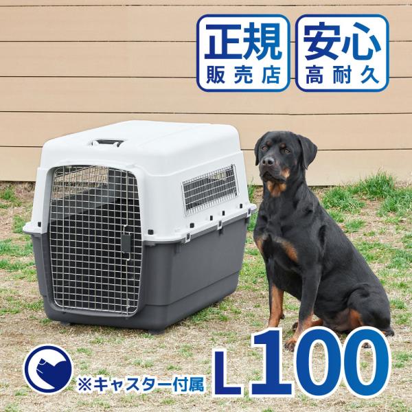 (特別セール中) [ペットケンネル ファーストクラス L100] 犬 イヌ いぬ ペットクレート キ...