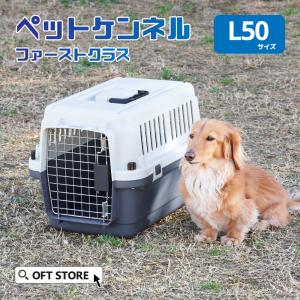 【クーポン配布中〜5/30】 [ペットケンネル ファーストクラス L50] 犬 イヌ いぬ ペットクレート おしゃれ キャリー ハードキャリー ハウス 飛行機 IATA｜ip-plus