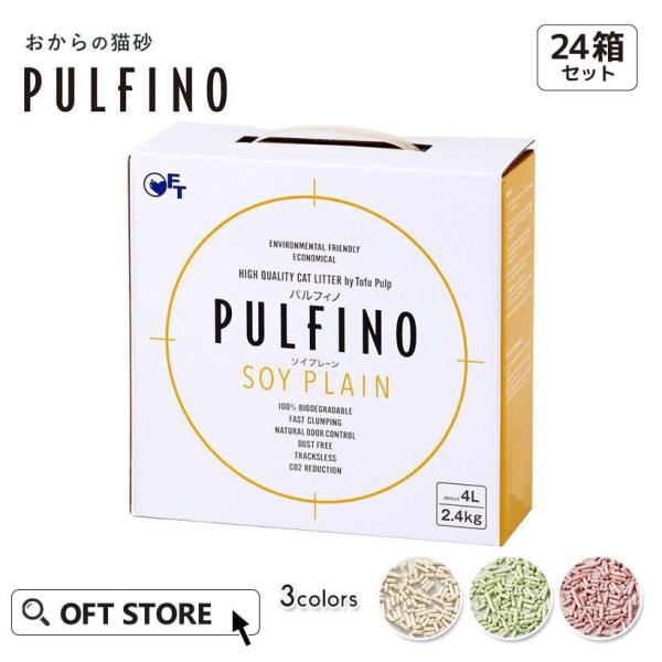 (数量限定アウトレットセール 猫砂メガセット) [おからの猫砂 PULFINO 2.4kg×24箱 ...