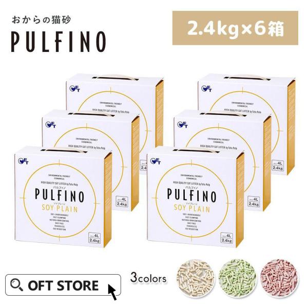 (数量限定アウトレットセール) [おからの猫砂 PULFINO 2.4kg×6箱 ソイプレーン/ソイ...