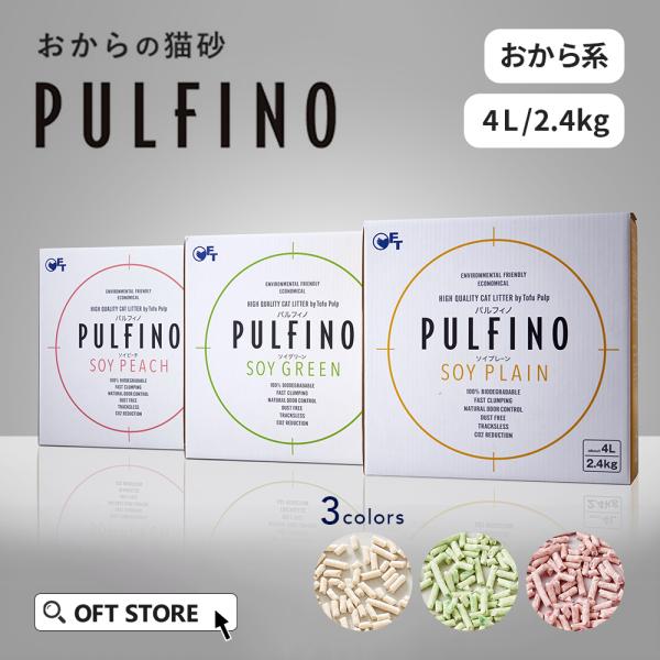 (数量限定アウトレットセール) [おからの猫砂 PULFINO 2.4kg ソイプレーン/ソイグリー...
