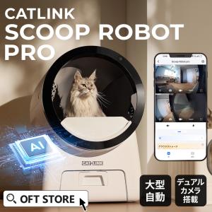 (予約販売10%OFF 6月下順頃入荷!!) ［自動猫トイレ CATLINK SCOOP ROBOT PRO 本体] 猫 ねこ ネコ 自動ネコトイレ 自動トイレ]