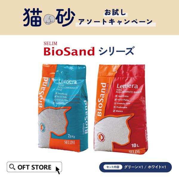 【期間限定 お一人１セット限り(4,220円相当)】 猫砂お試しアソートキャンペーン　SELIMシリ...