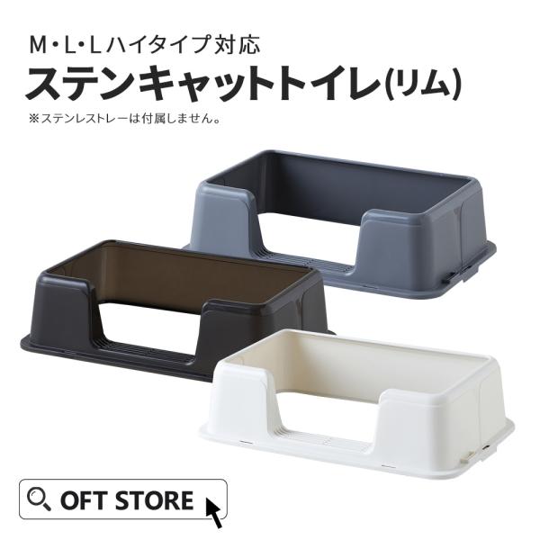 (OFT) [大型 猫トイレ  ステンキャットトイレ（リム）] 猫 猫用 ネコ ねこ用 トイレ 大き...