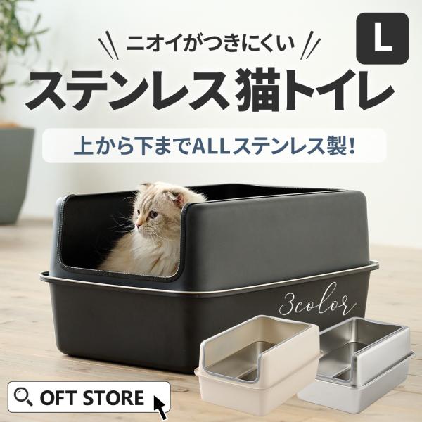 (OFT) [大型 猫トイレ ステンキャットトイレ Plus] 猫 猫用 ネコ ねこ用 トイレ 大き...