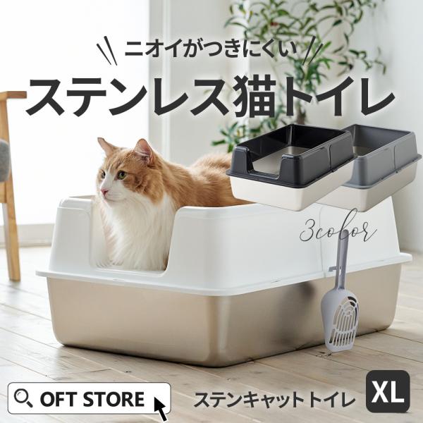 (OFT) [大型 猫トイレ ステンキャットトイレ XL] 猫 猫用 ネコ ねこ用 トイレ 大きい ...