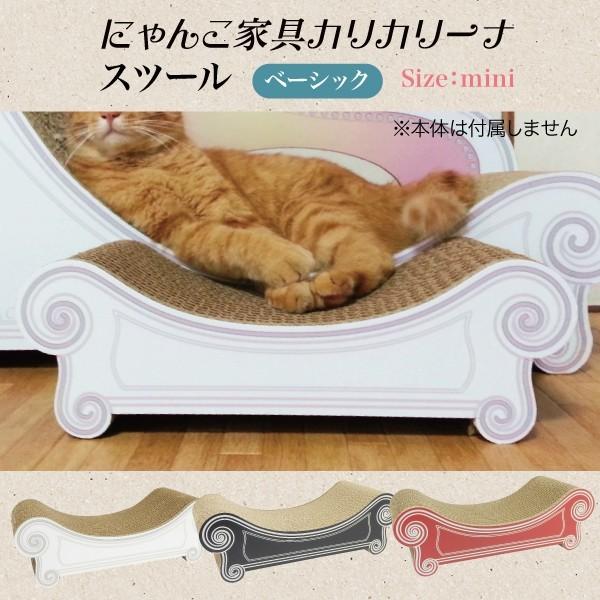 爪とぎ 猫 ねこ キャット スクラッチ ガリガリ 段ボール カリカリーナ mini スツール スタン...