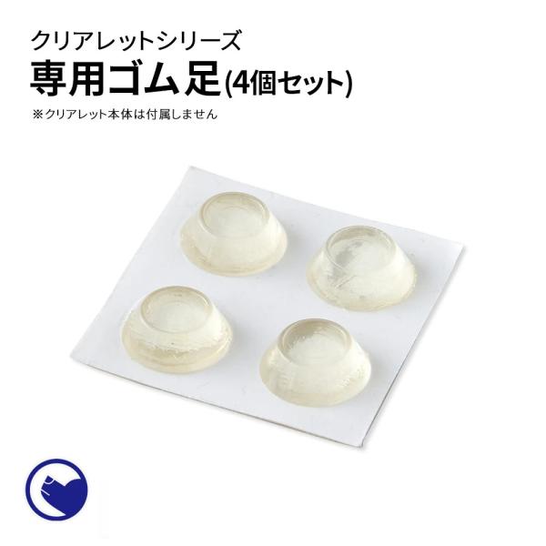 (OFT) [クリアレット/クリアレット2専用足ゴムシール4個セット (白色) ] 犬 イヌ いぬ ...