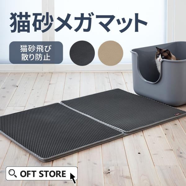 (OFT) [砂取りマット 猫砂メガマット] 猫 ネコ ねこ用 トイレ 猫トイレ ねこトイレ 大容量...