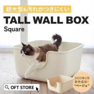 (OFT) [大型 抗菌 猫トイレ TALL WALL BOX スクエア] 猫 猫用 ネコ ねこ用 トイレ 大きい 大きめ 爆買