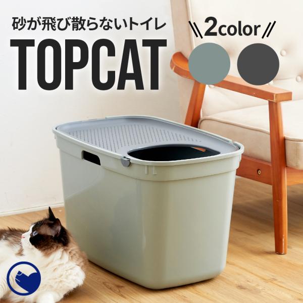 (クーポン配布中〜6/30) [上から入る猫トイレ TOPCAT(トップキャット)] 猫 ねこ ネコ...