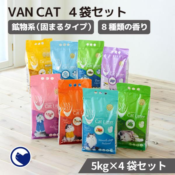 (お得なクーポン配布中~11/16) [猫砂 VAN CAT 4袋セット 5kg×4袋] ネコ砂 ね...