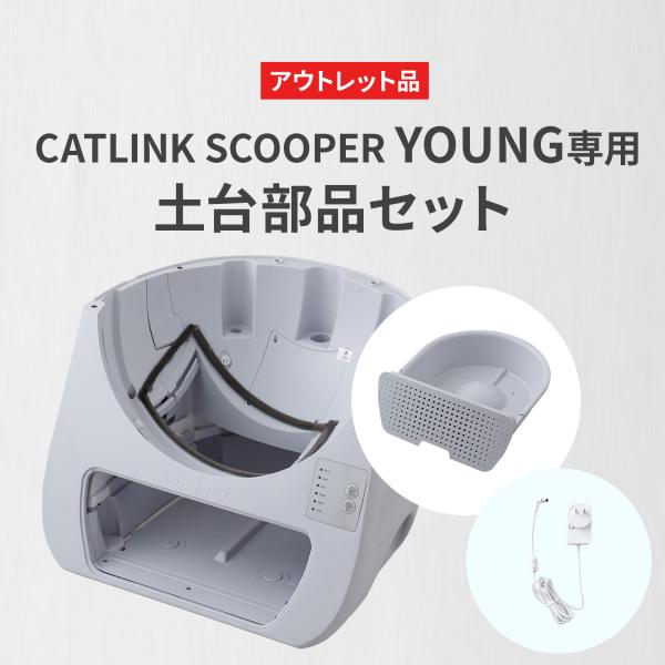 (数量限定アウトレットセール) CATLINK SCOOPER YOUNG専用 土台部品セット] 猫...