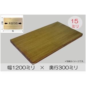 塗装アカシア集成材 厚み15mm幅1200mm奥行150mm＊ウレタンニス塗装