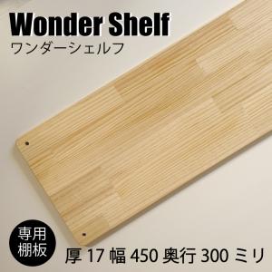 3980円以上のご購入で送料無料！ワンダーシェルフ専用棚板 厚み17mm幅