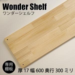 3980円以上のご購入で送料無料！ワンダーシェルフ専用棚板 厚み17mm幅