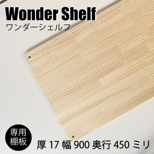 3980円以上のご購入で送料無料！ワンダーシェルフ専用棚板 厚み17mm幅900mm奥行450mm