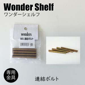 送料無料！連結ボルト4本入りの高価買取価格