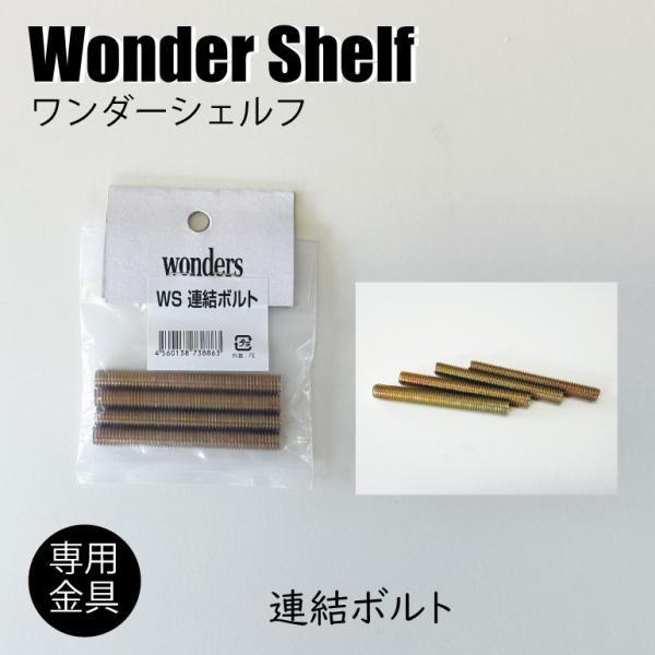 3980円以上のご購入で送料無料！ワンダーシェルフ専用 連結ボルト 4本入り